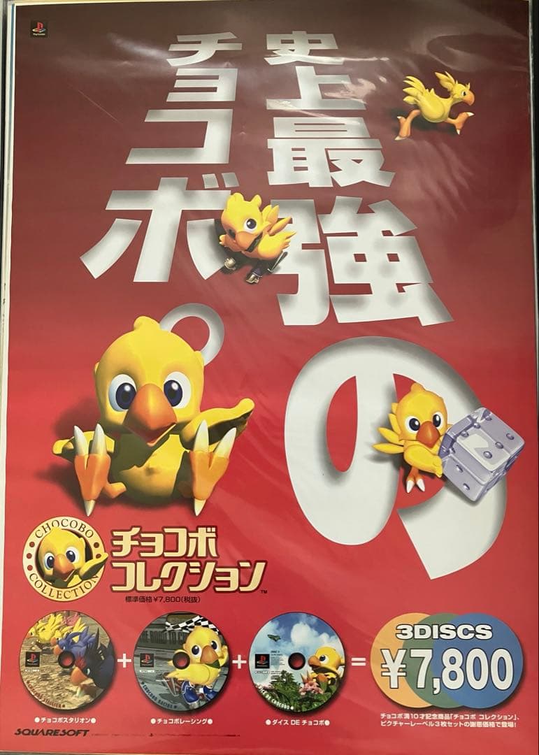 希少　店頭用　チョコボコレクション　販促ポスター