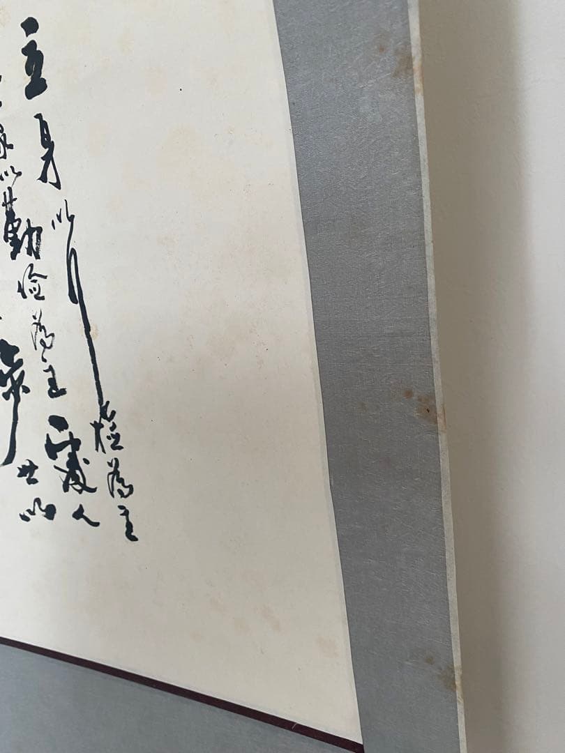 中国書家　宋世明　宋 世明　忍　墨書 掛軸 中国书画家协会