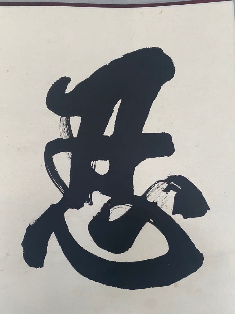 中国書家　宋世明　宋 世明　忍　墨書 掛軸 中国书画家协会