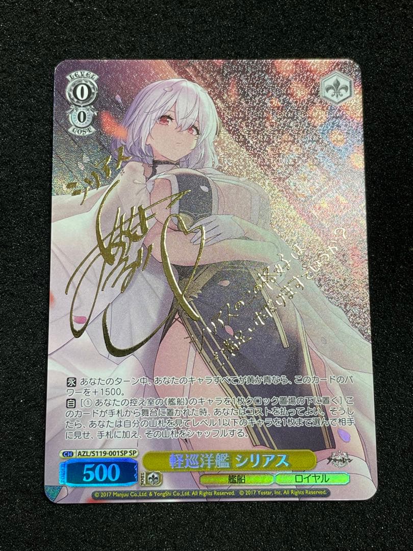軽巡洋艦 シリアス　SP サイン　AZL/S119-001 アズールレーン