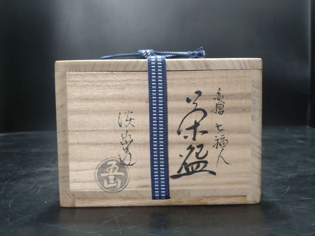 林淡幽造　赤絵七福人茶碗　共箱