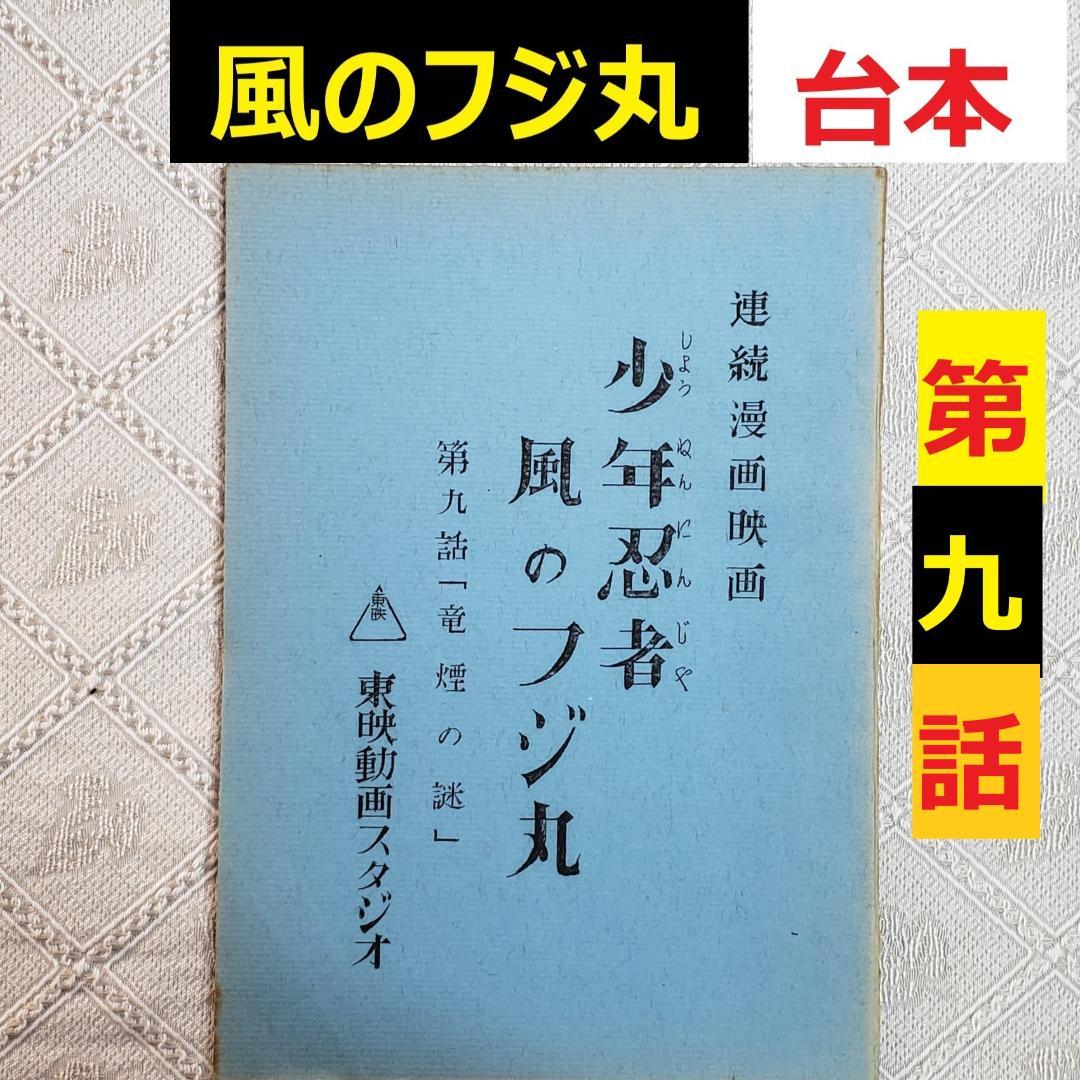 【プレミア第9話】◆『少年忍者風のフジ丸 台本「竜煙の謎」』◆検）ポケモン