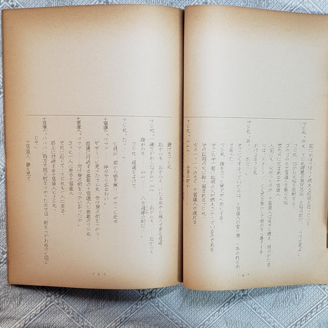 【プレミア第9話】◆『少年忍者風のフジ丸 台本「竜煙の謎」』◆検）ポケモン