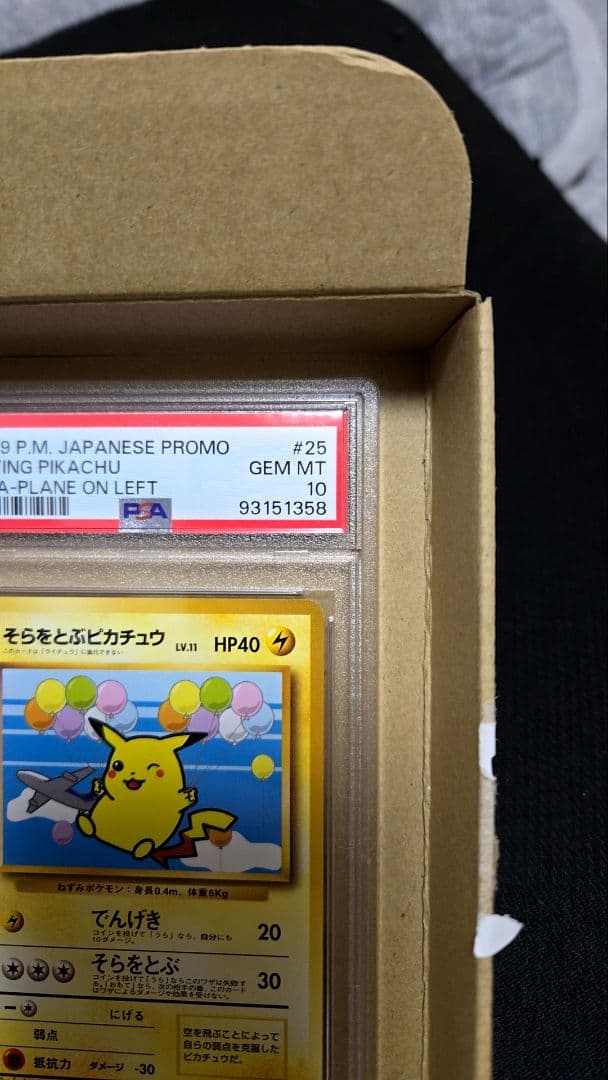 psa10 そらをとぶピカチュウ
