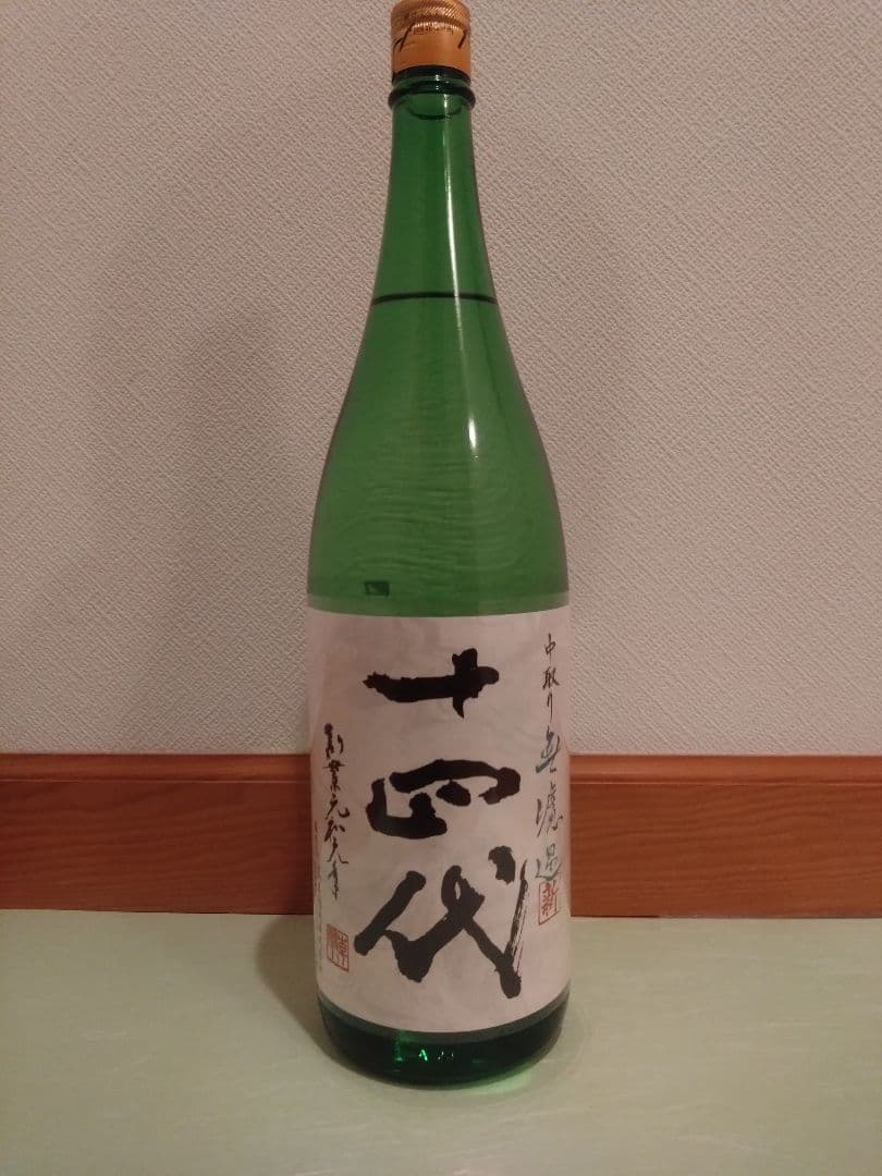 十四代 中取り無濾過　新