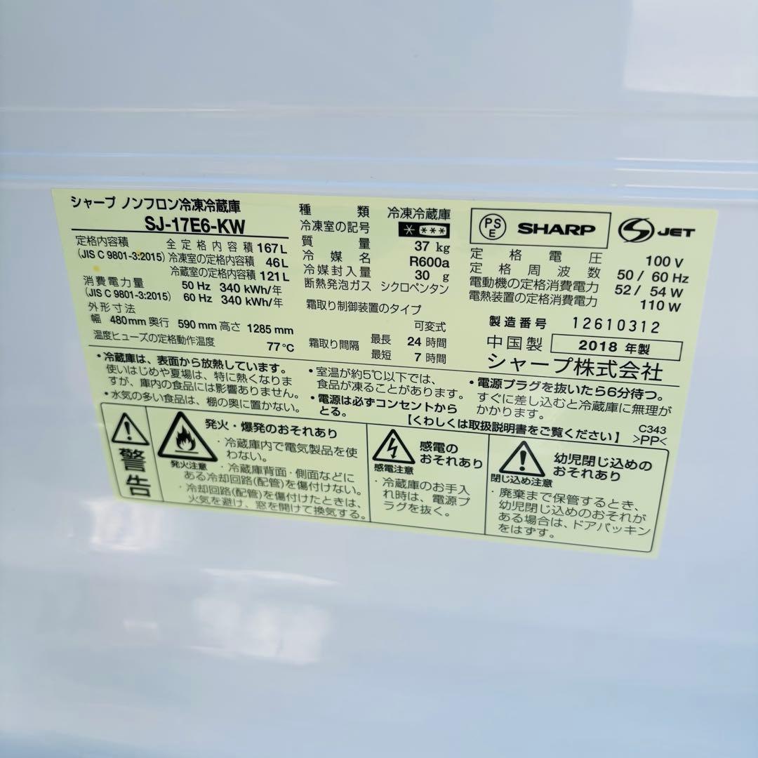 SHARP 167L 冷凍冷蔵庫 SJ-17E6-KW 2018年製