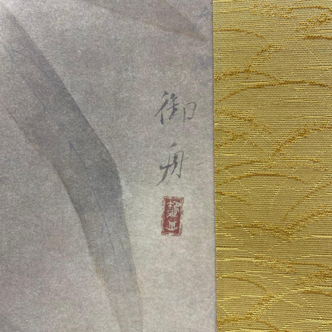 美品 掛け軸 速水御舟筆「黄蜀葵ニ胡蝶」リトグラフ 太巻き付 名画