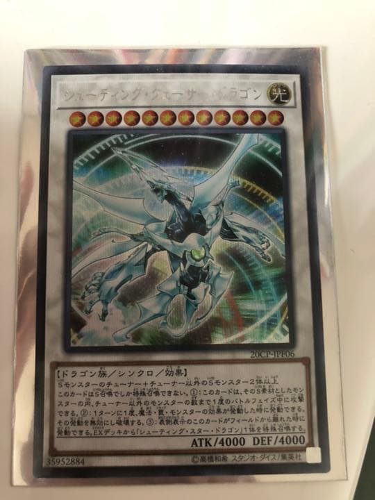 遊戯王 シューティング・クェーサー・ドラゴンシークレット