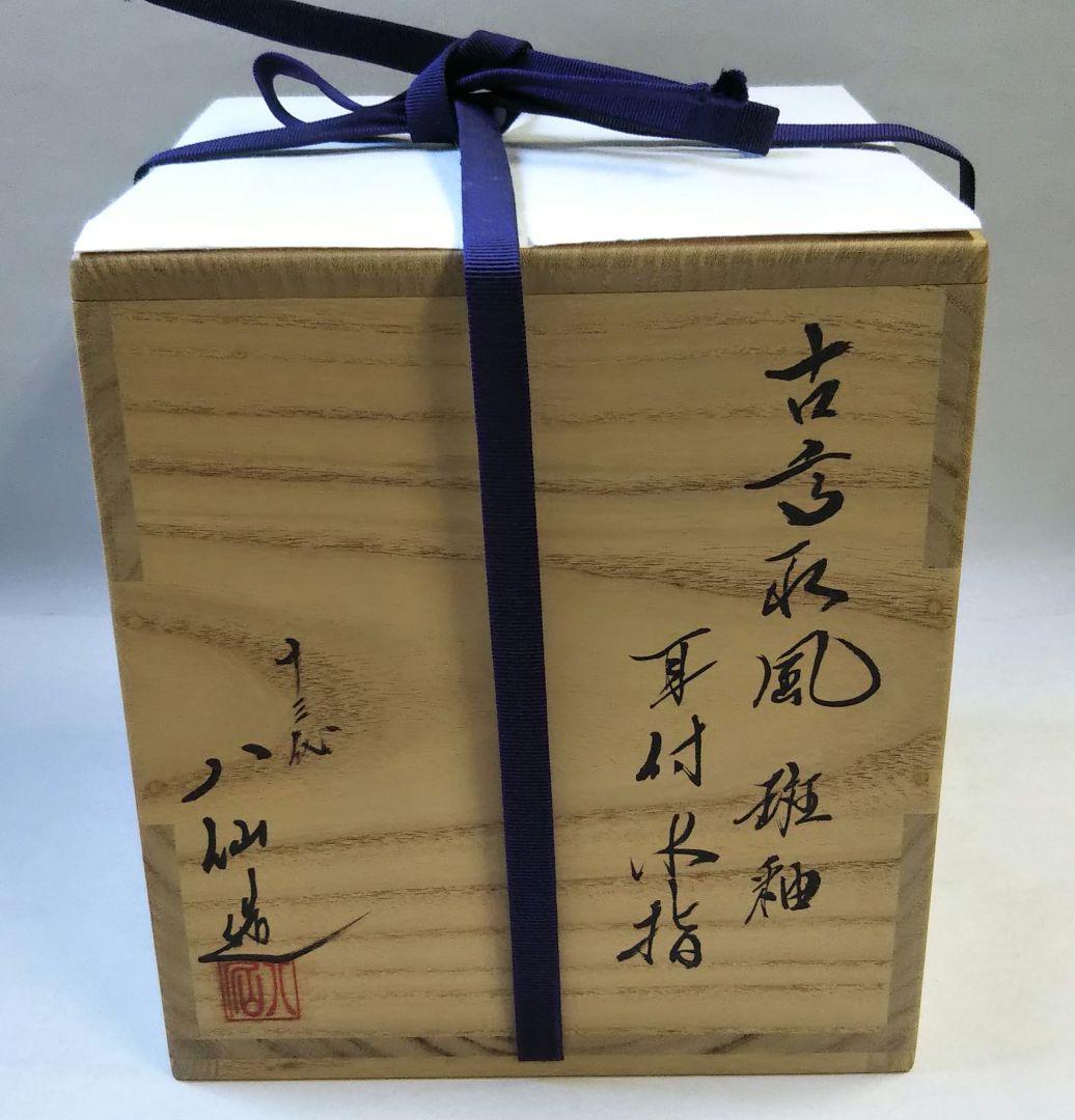 茶道具 水指 高取 古高取 斑釉 耳付 13代 高取八仙 新品