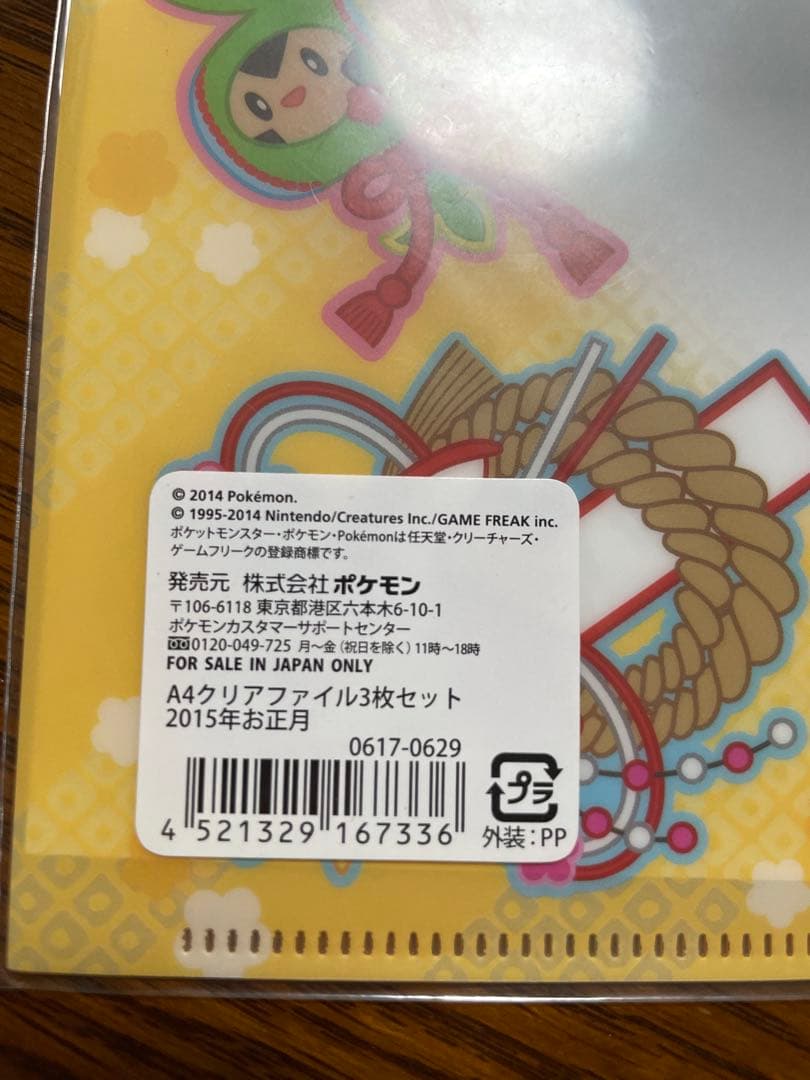 新品未開封　2015お正月　クリアファイル3枚セット ピカチュウ　レックウザ