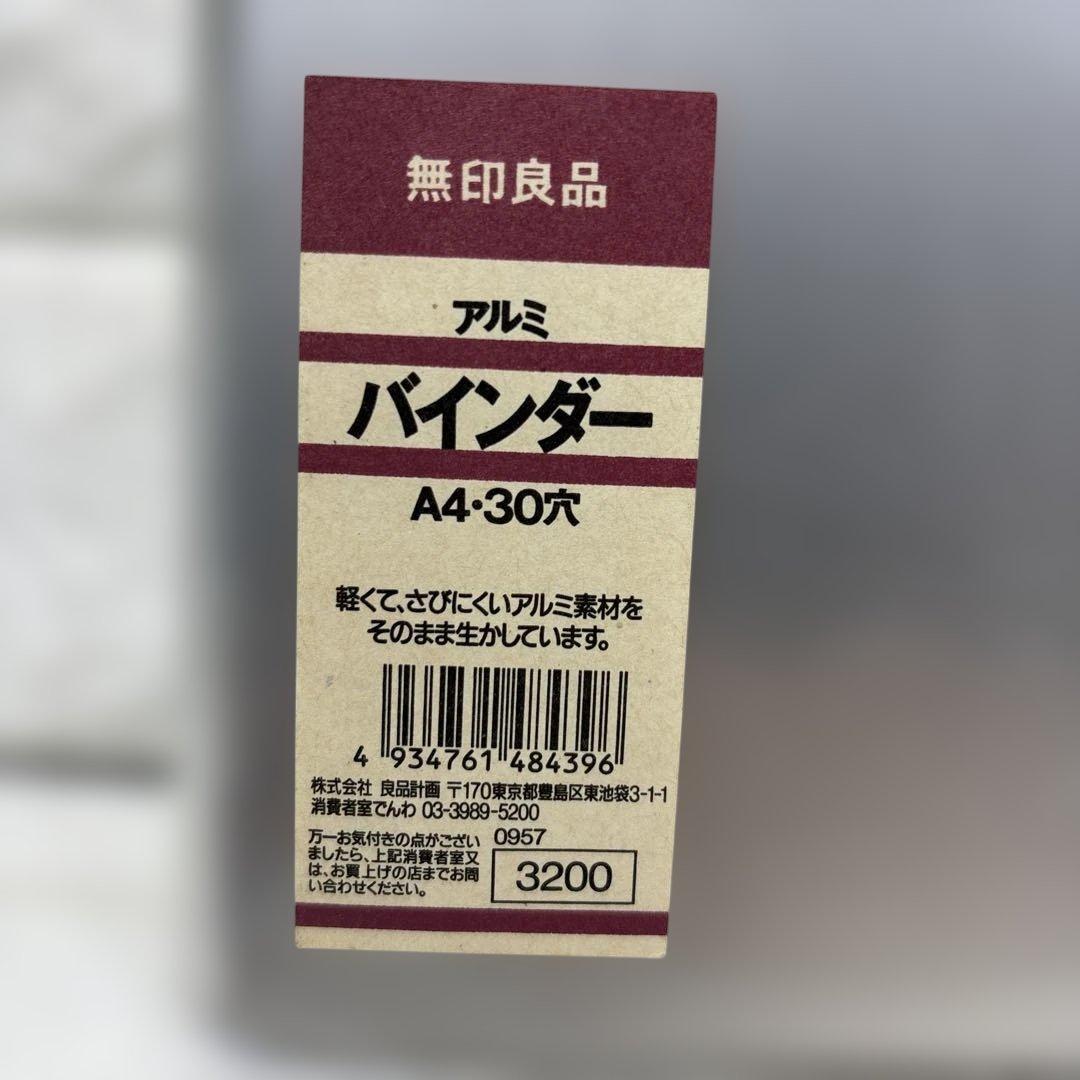 廃盤新品未使用！無印良品 アルミバインダー A4・30穴 希少品