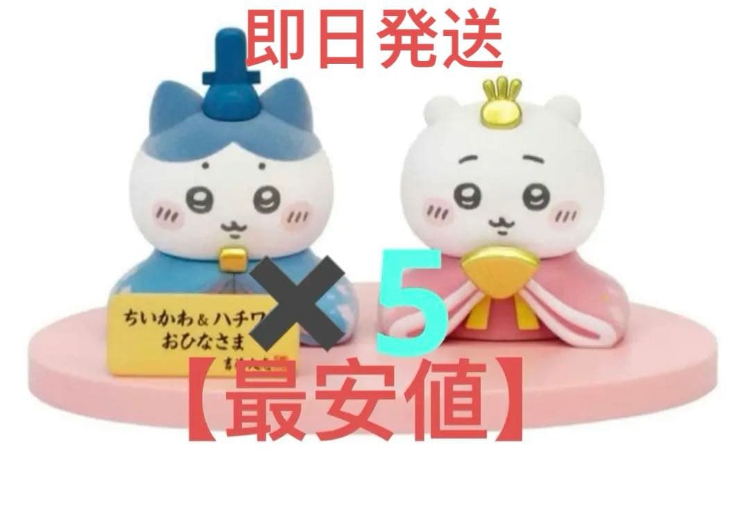 ちいかわ ちいかわ＆ハチワレ ミニ雛人形 雛人形 ハチワレ 5点セット