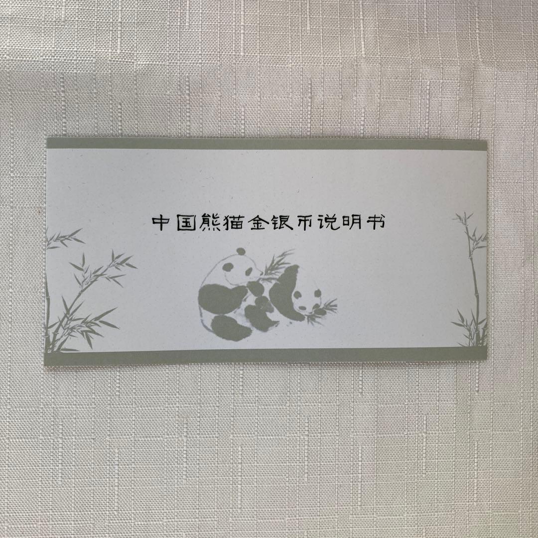 中国　パンダ　金貨50元、銀貨10元