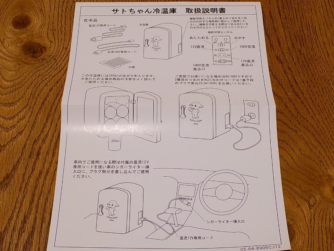 佐藤製薬　サトちゃん　冷温庫　新品未使用　動作確認済み　お子様にも