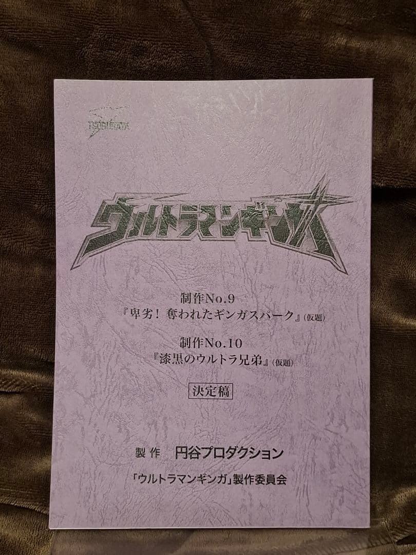 【台本】ウルトラマンギンガ 放映第8・9話【決定稿】