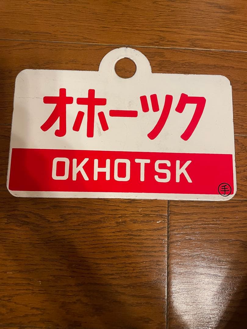 鉄道部品 列車サボ　オホーツク 北斗3枚セット