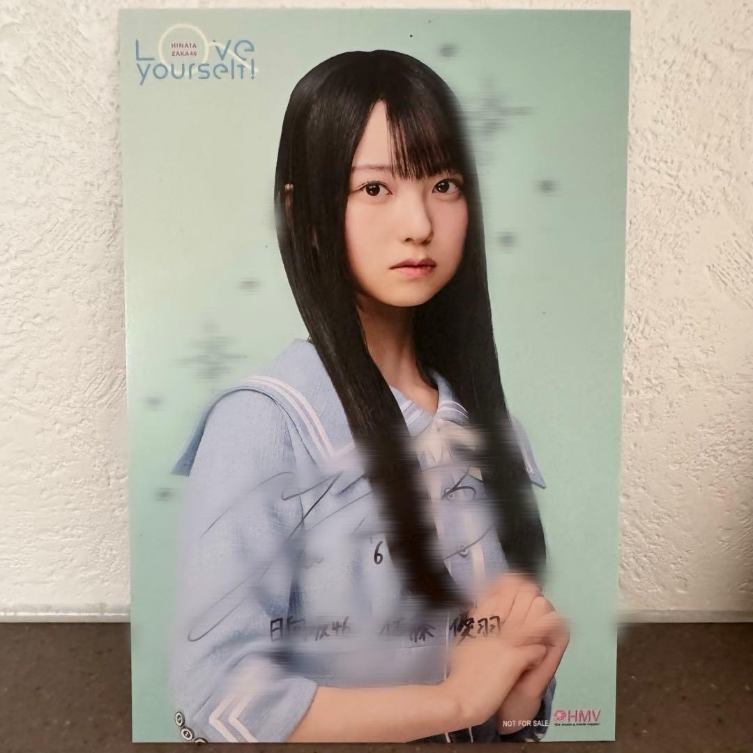 日向坂46 佐藤優羽 HMV 直筆サイン ポストカード