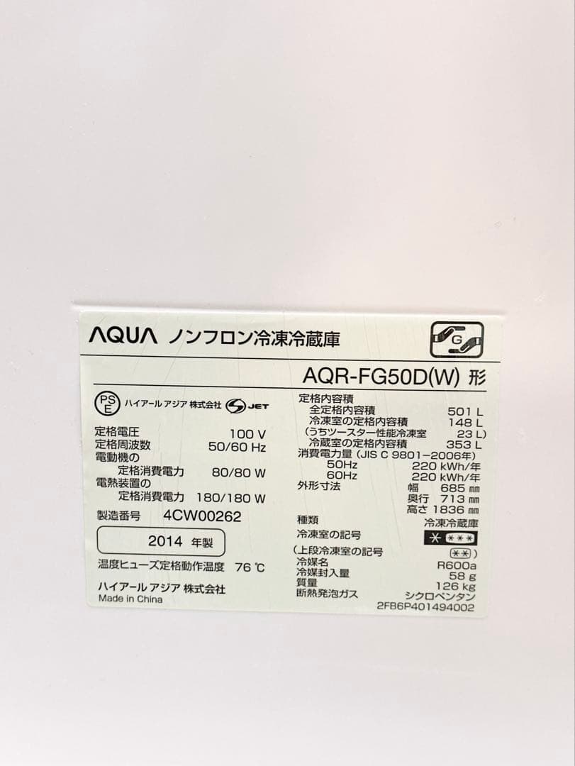 大阪市送料無料！AQUA AQR-FG50D 14年製 501L 6ドア冷蔵庫