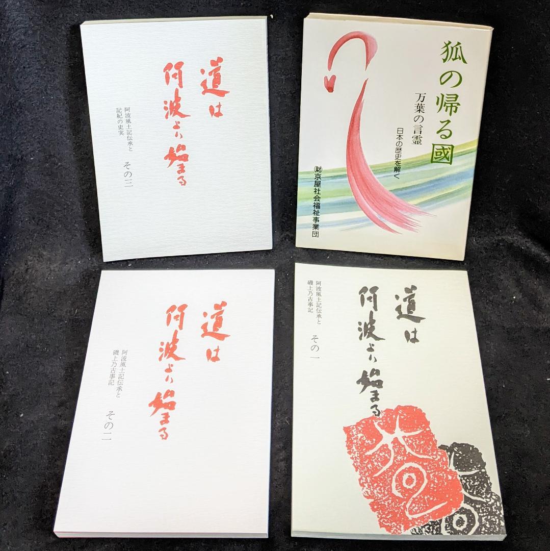 道は阿波より始まる ×3冊(1・2・3巻)+ 狐の帰る國 1冊　阿波古代史138