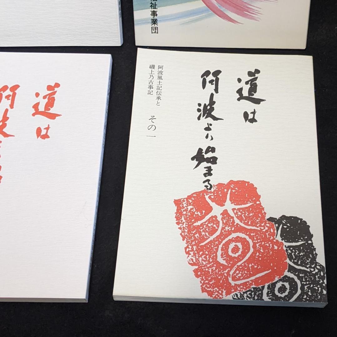 道は阿波より始まる ×3冊(1・2・3巻)+ 狐の帰る國 1冊　阿波古代史138