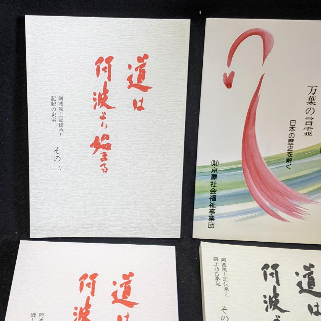 道は阿波より始まる ×3冊(1・2・3巻)+ 狐の帰る國 1冊　阿波古代史138