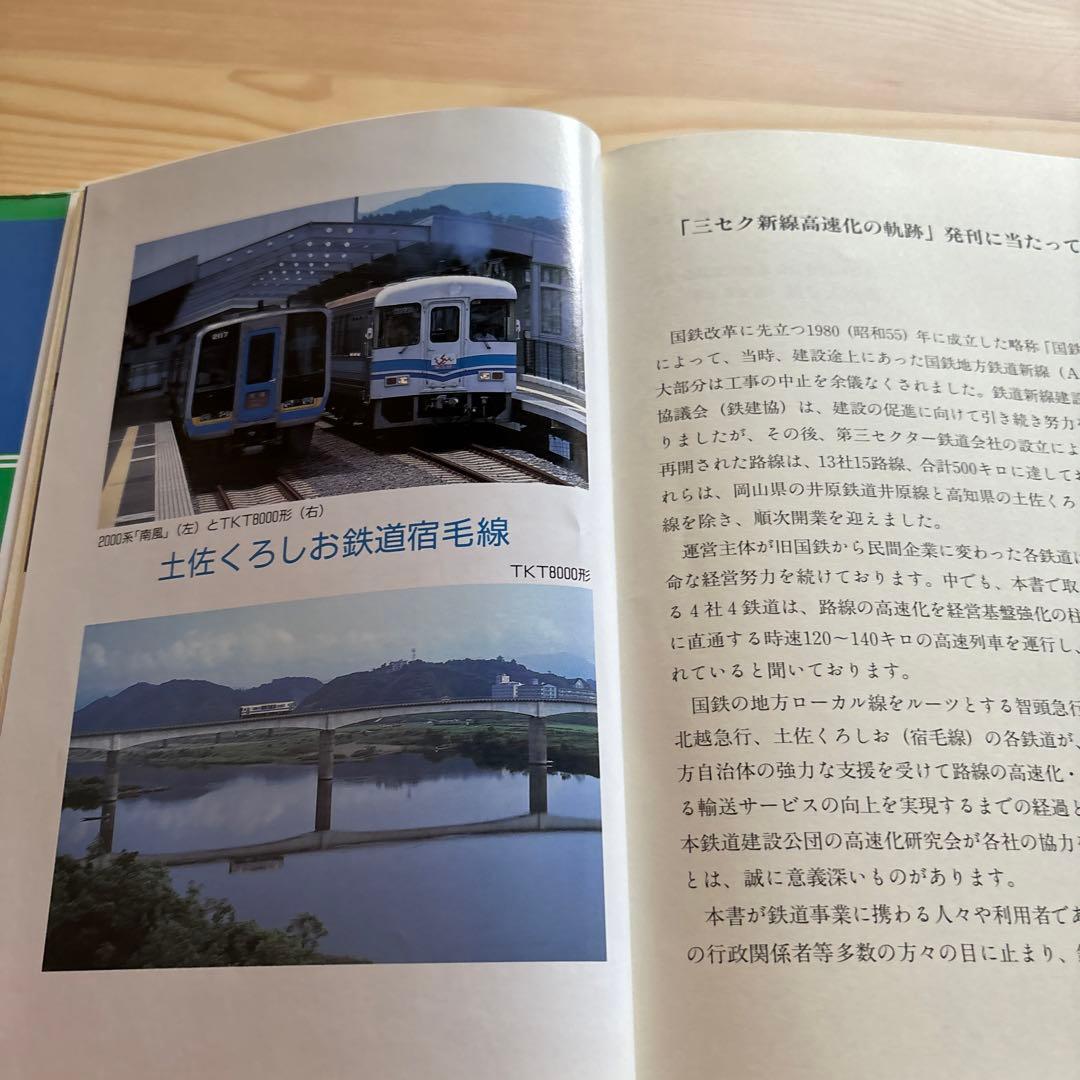 【希少】三セク新線高速化の軌跡 交通新聞社 1998.10.20