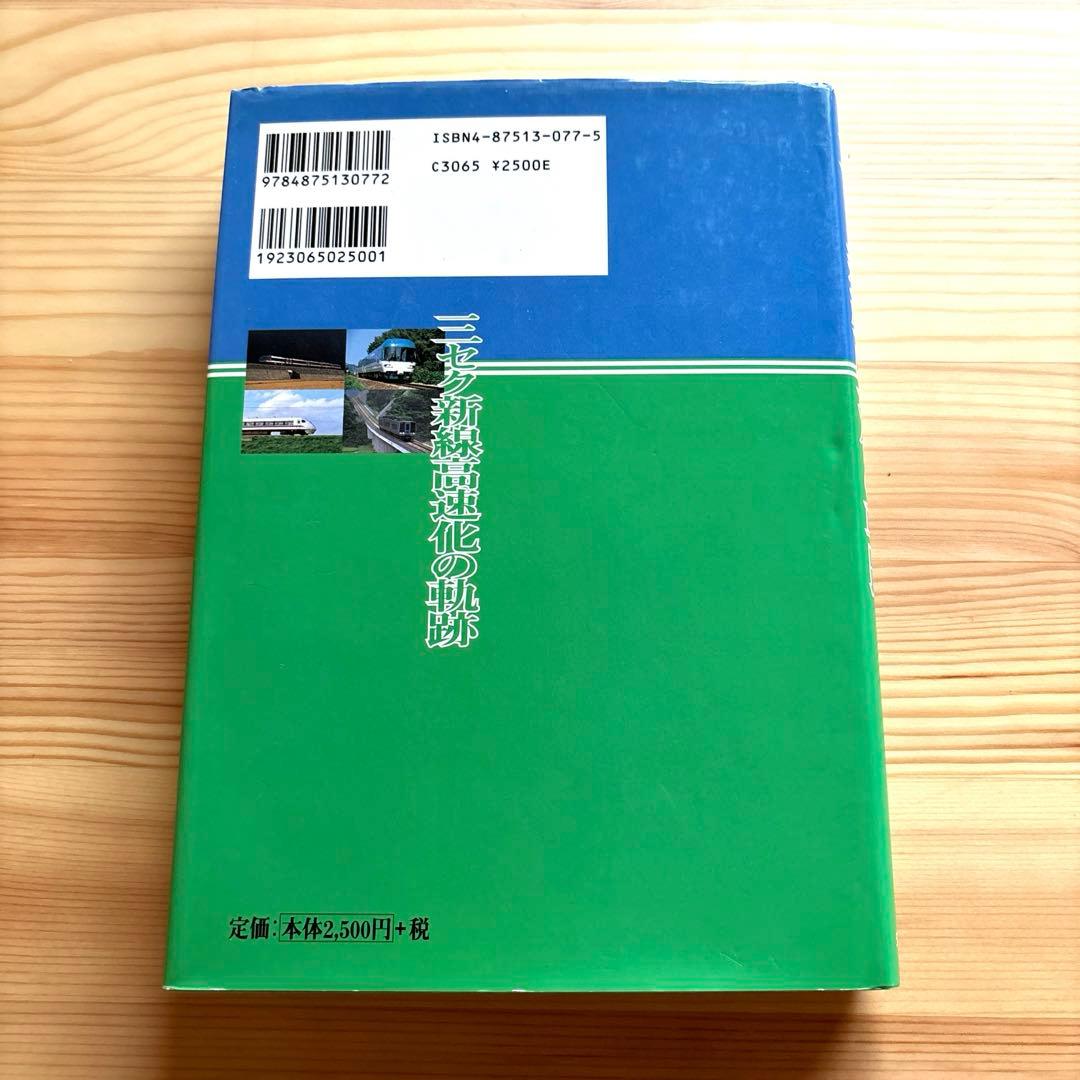 【希少】三セク新線高速化の軌跡 交通新聞社 1998.10.20