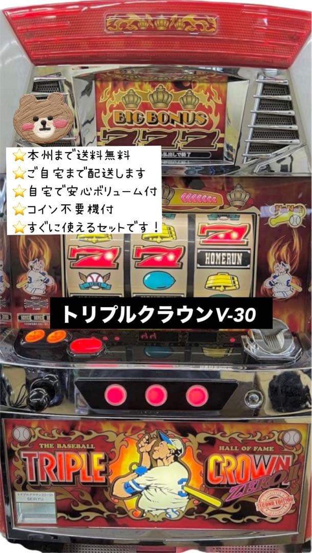 トリプルクラウンV-30 頼める便　パチスロ　実機　不要機付き