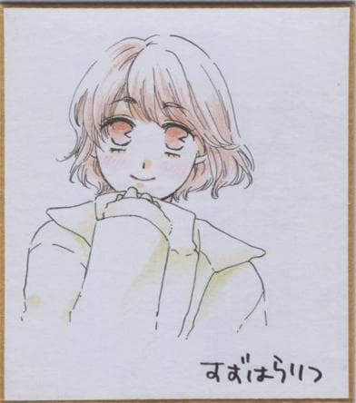 鈴原律　サイン色紙