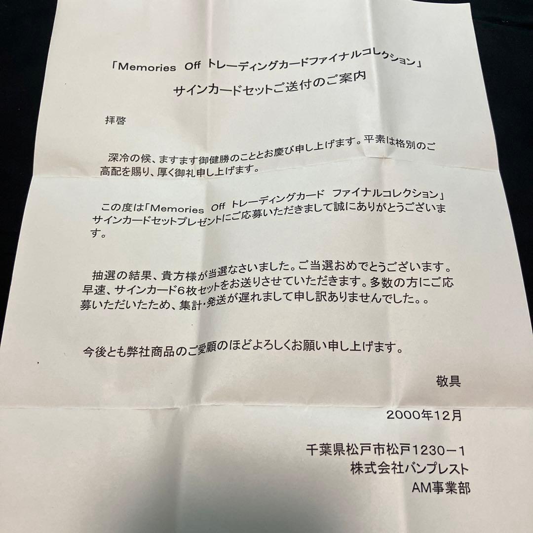 メモリーズオフ　トレーディングカード　各声優直筆サイン入り　6枚