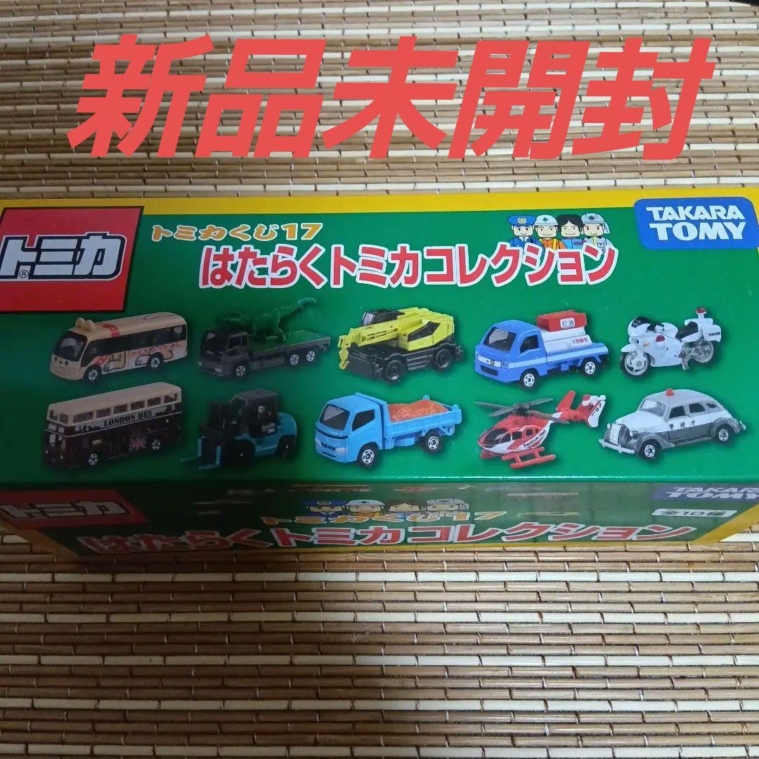 【新品未開封】トミカ はたらくトミカコレクション トミカくじ17