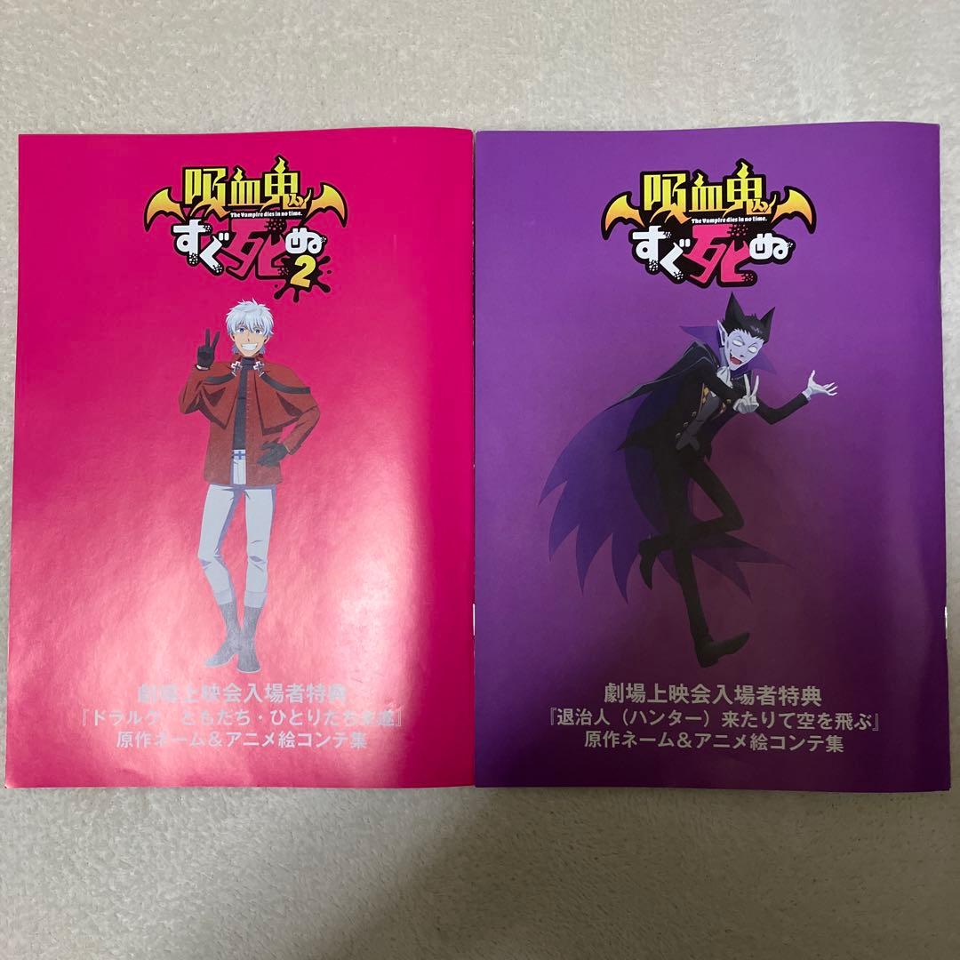 吸血鬼すぐ死ぬ2 映画　特典　吸死　応援上映　ネーム　絵コンテ