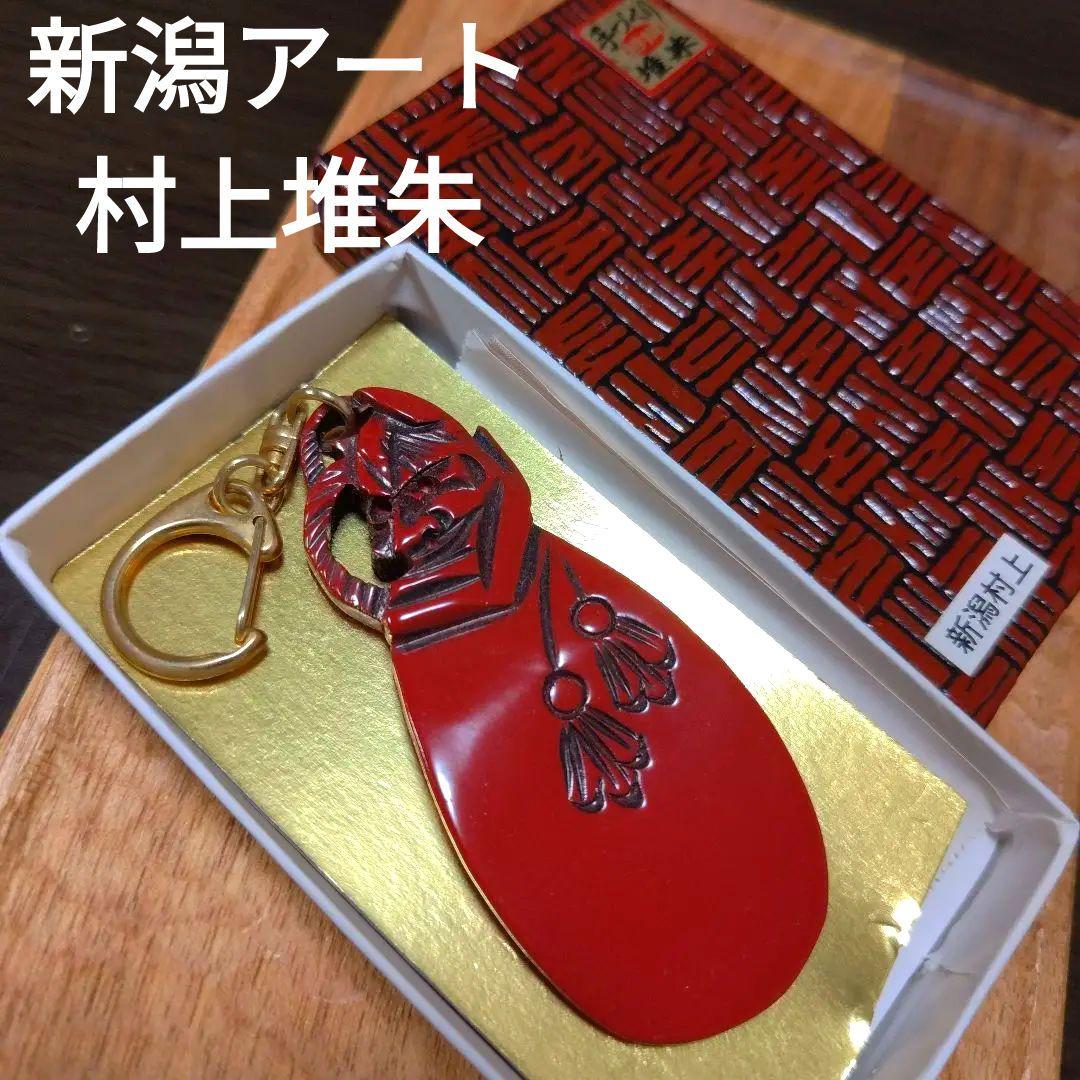 宝物新潟県村上市匠の手づくりアート工芸品村上堆朱般若彫刻靴べらキーホルダー朱塗り