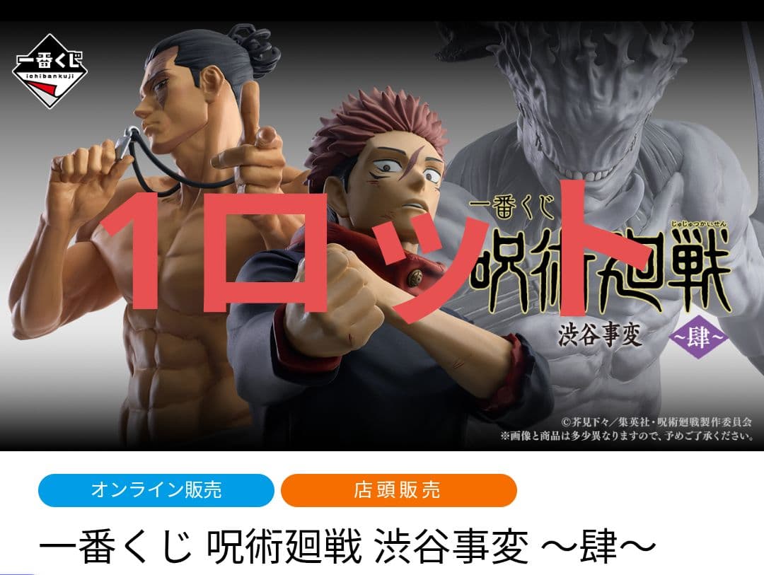 一番くじ 呪術廻戦 渋谷事変 〜肆〜 1ロット 販促物あり