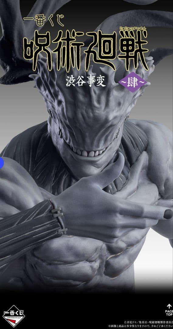 一番くじ 呪術廻戦 渋谷事変 〜肆〜 1ロット 販促物あり