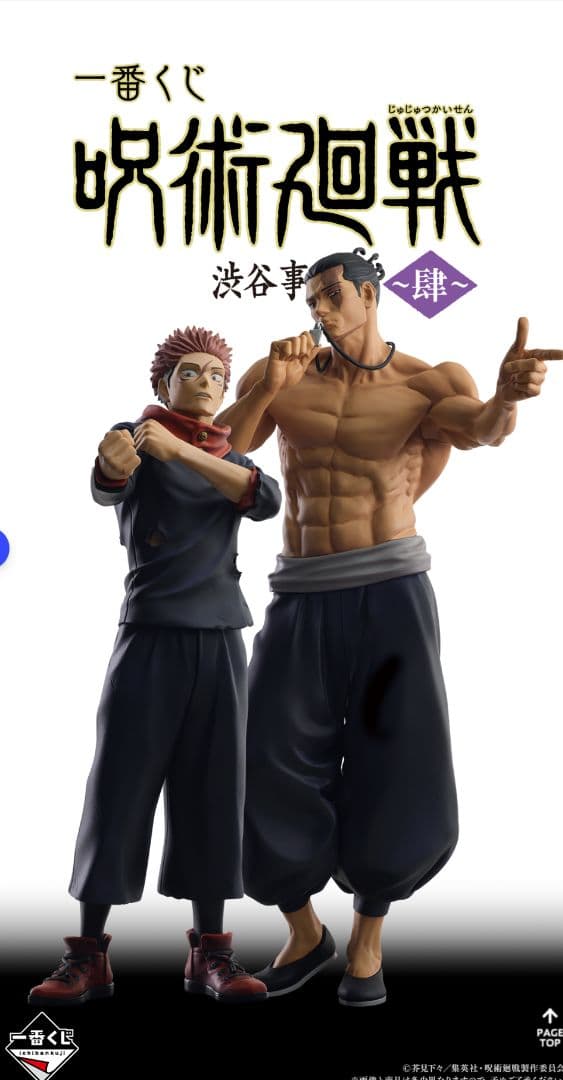 一番くじ 呪術廻戦 渋谷事変 〜肆〜 1ロット 販促物あり