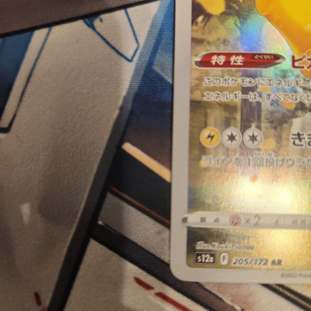 ポケモンカード　ピカチュウ AR　VSTARユニバース