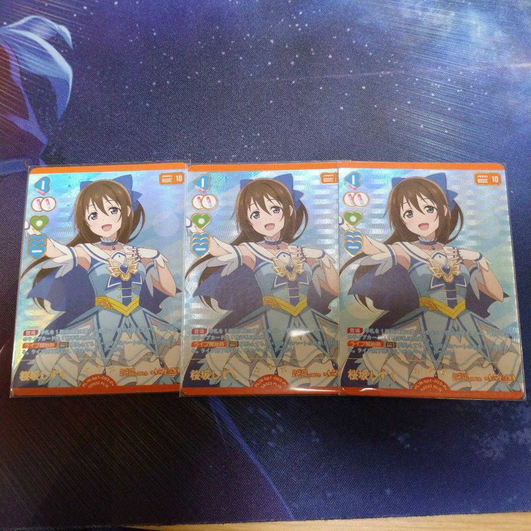 ラブカ 桜坂しずく P+ 3枚セット