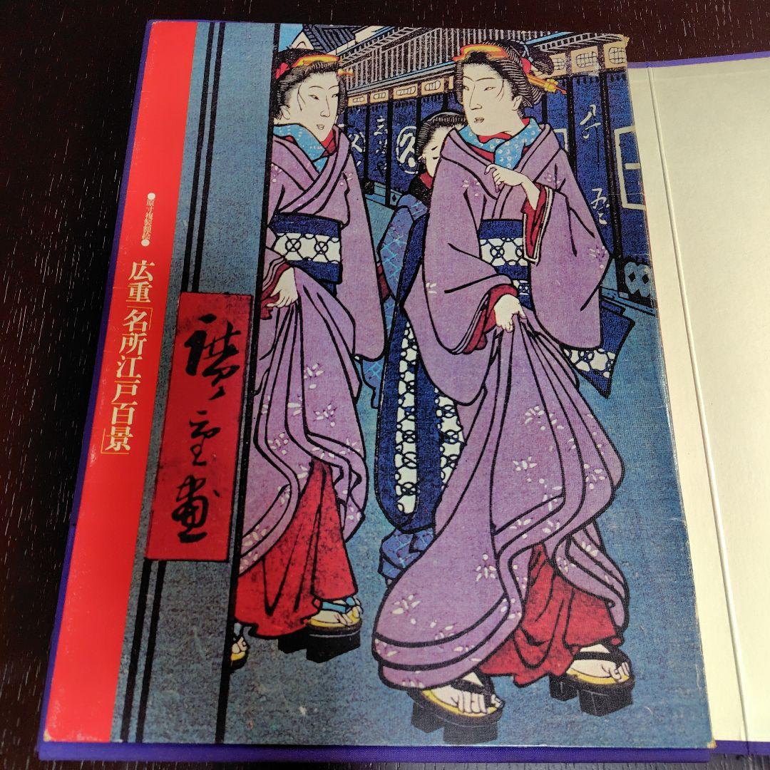 名所江戸百景　歌川広重　前後期　全40集120枚