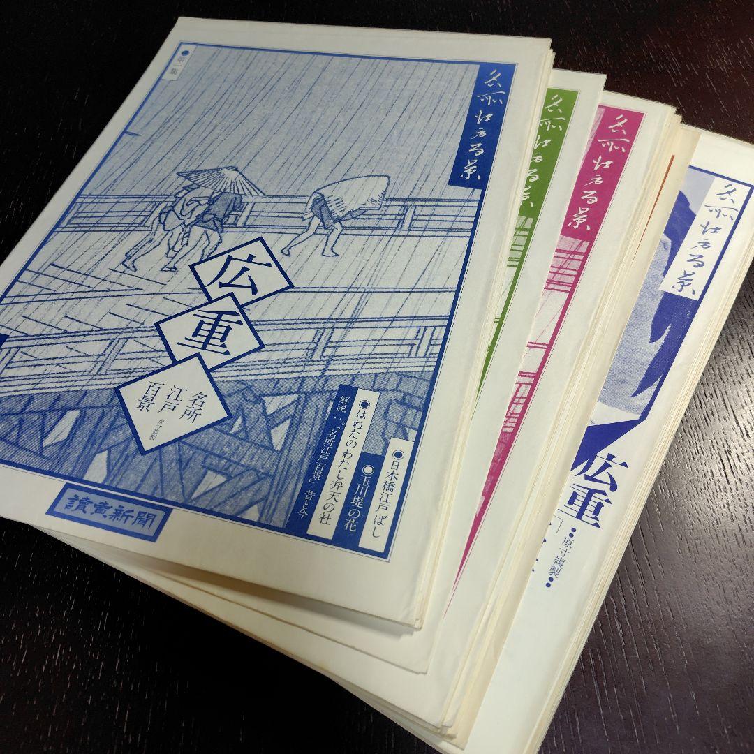 名所江戸百景　歌川広重　前後期　全40集120枚