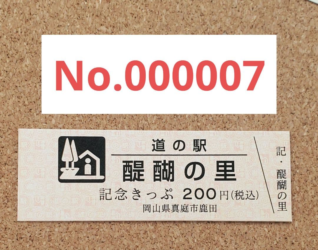 道の駅記念きっぷ【レア】道の駅きっぷ 醍醐の里 007番 1桁番号 岡山県