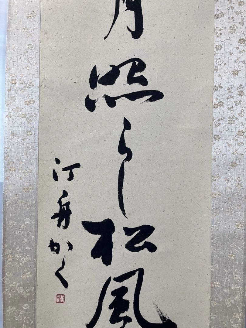 掛軸 馬場汀舟作 「 江月照らし 」910