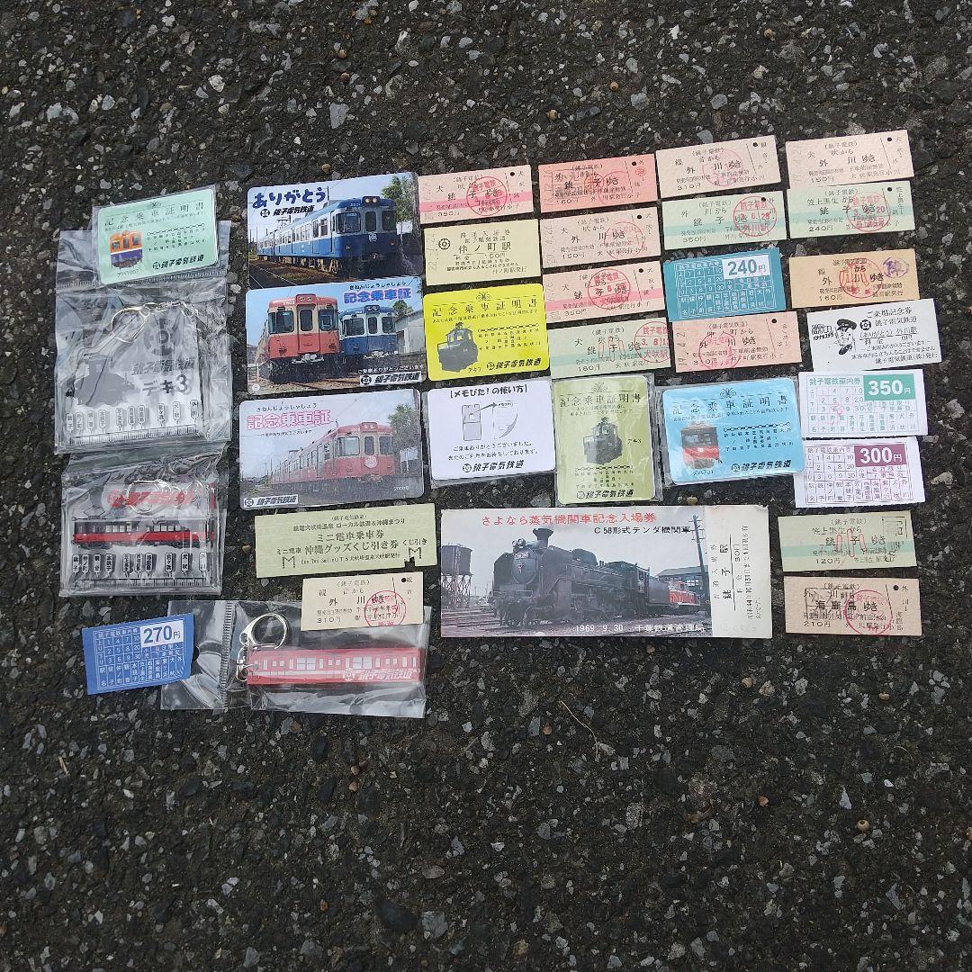 千葉県銚子電鉄などの切符グッズ他まとめ売り（外川つくし娘の乗車券記念あり）
