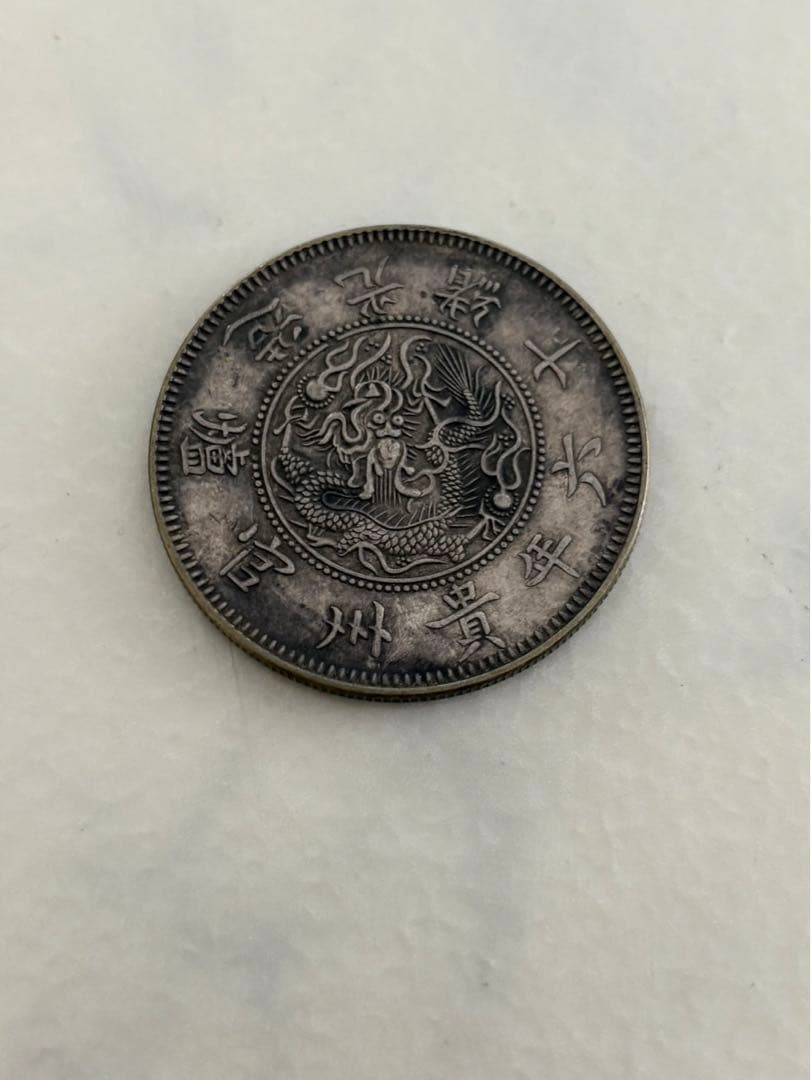 古銭　銀貨　中国銀貨
