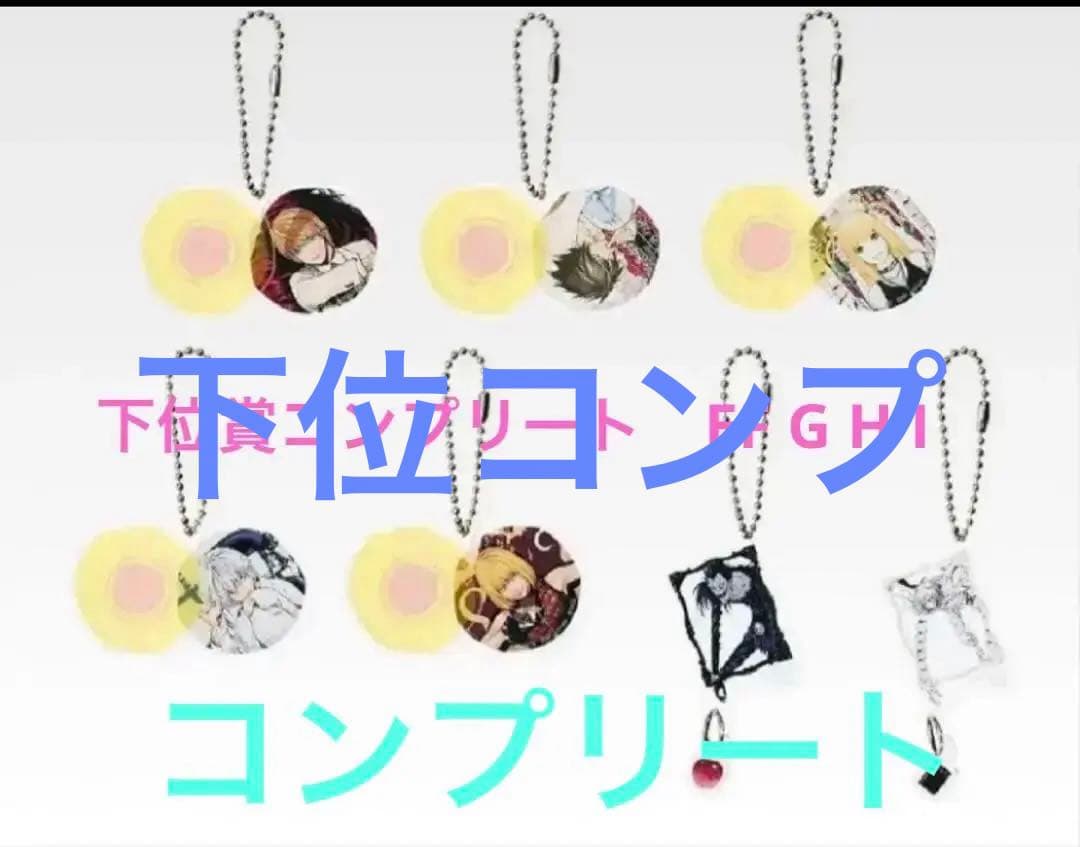 デスノートくじE賞3種F賞全12種G賞14種H賞全7種コンプI賞コンプ全10種