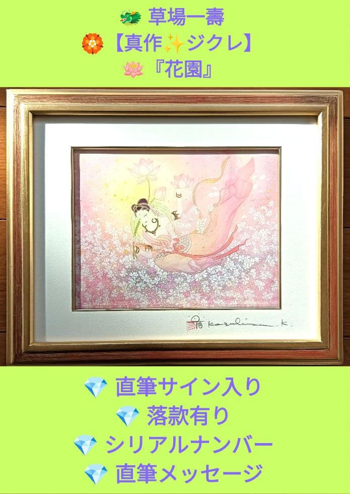 草場一壽♦真作ジクレ♦『花園』⭐直筆サイン⭐落款⭐シリアルナンバー⭐メッセージ付