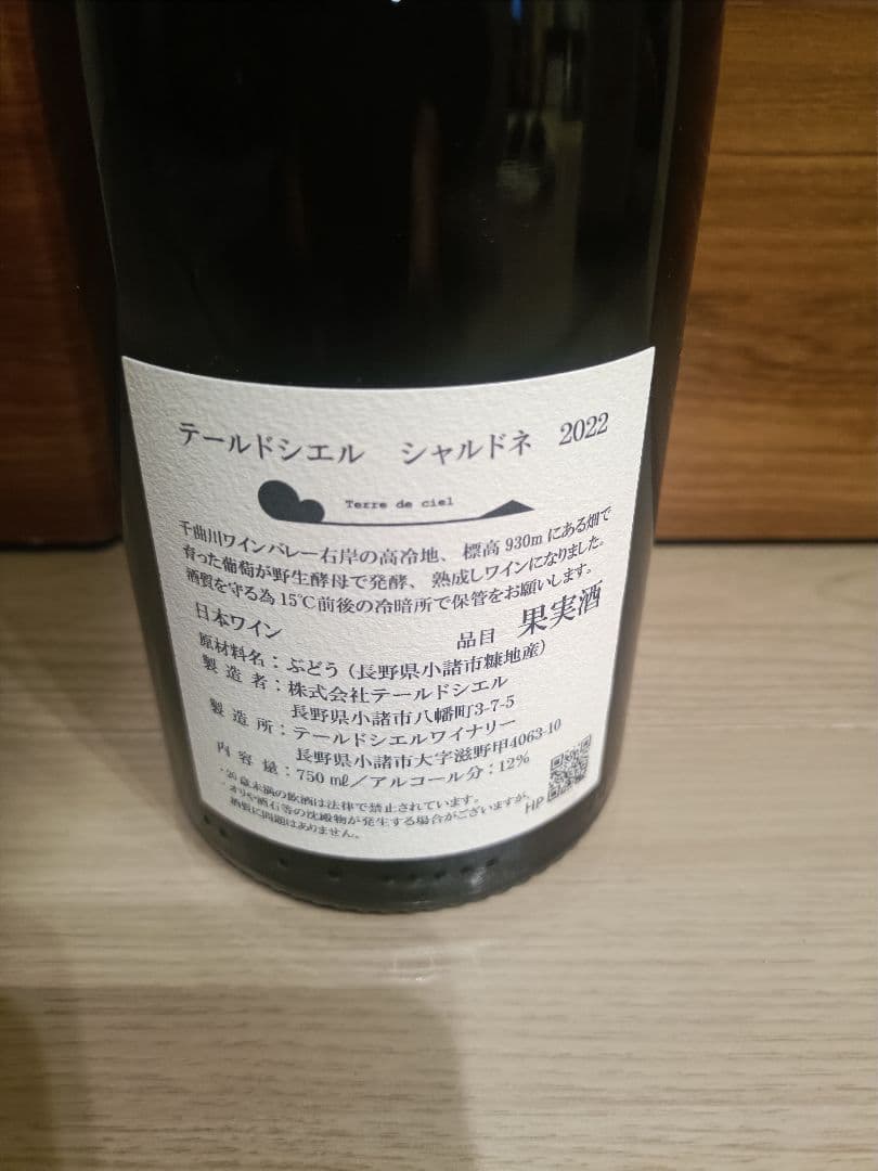 テールドシエル　シャルドネ2022