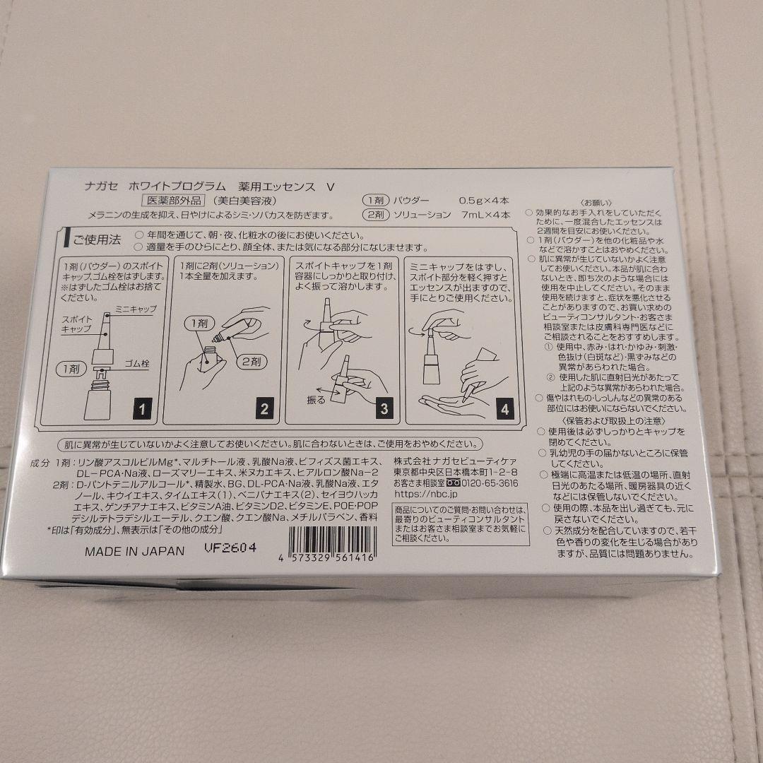 ナガセ　NAGASE ホワイトプログラム エッセンス V