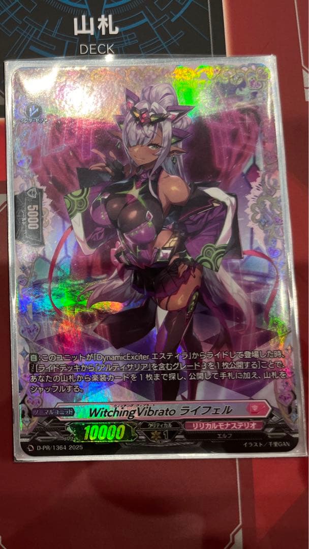 ヴァンガード　Watching Vibrato ライフェエル FR