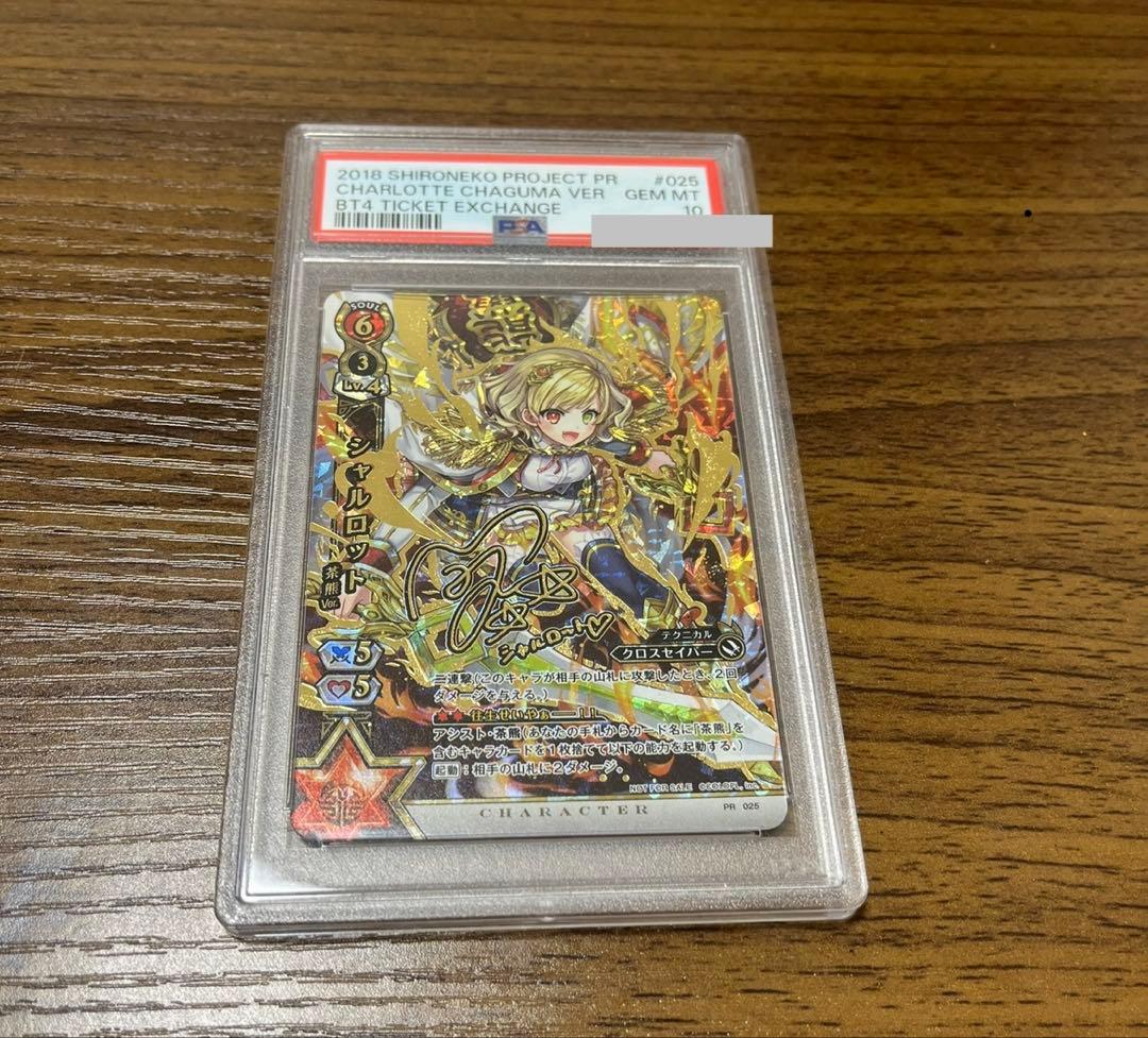 白猫tcg シャルロット　サイン入り　psa10